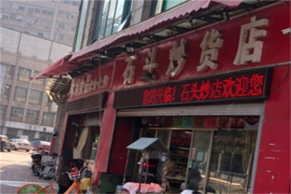 石頭炒貨 石頭炒貨