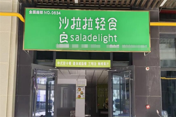 沙拉拉輕食加盟 沙拉拉輕食加盟