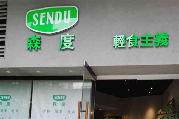 森度輕食沙拉加盟 森度輕食沙拉加盟