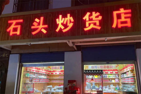 石頭炒貨 石頭炒貨