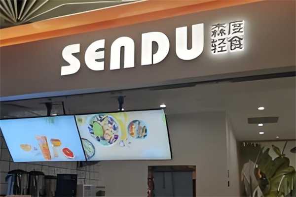 森度輕食沙拉加盟 森度輕食沙拉加盟