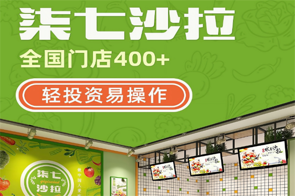 柒七沙拉加盟 柒七沙拉加盟