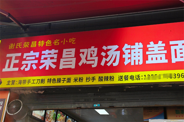 榮昌雞湯鋪蓋面