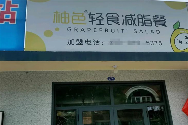 柚色輕食 柚色輕食