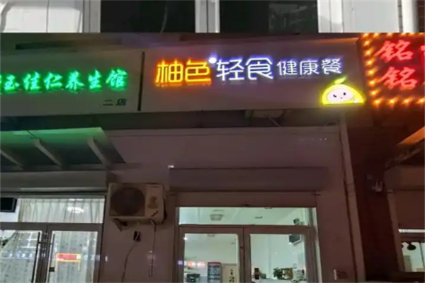 柚色輕食 柚色輕食