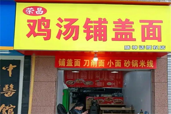 榮昌雞湯鋪蓋面