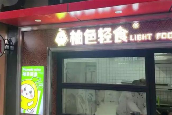 柚色輕食 柚色輕食