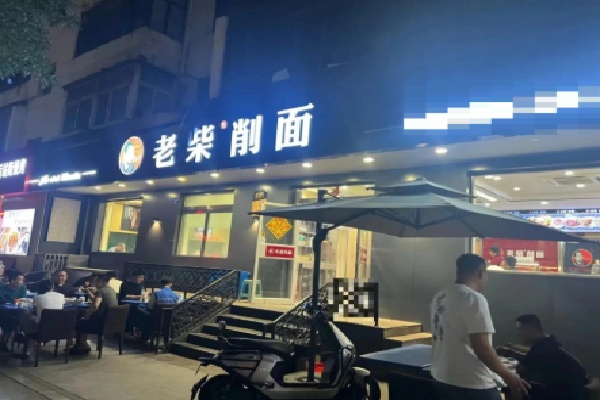 大同老柴刀削面