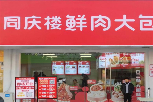 同慶樓鮮肉大包