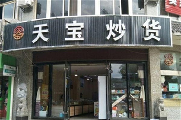 天寶炒貨 天寶炒貨