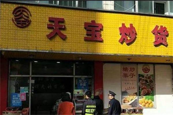 天寶炒貨 天寶炒貨