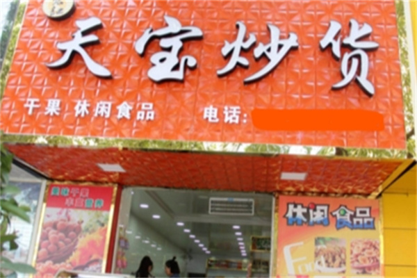 天寶炒貨 天寶炒貨