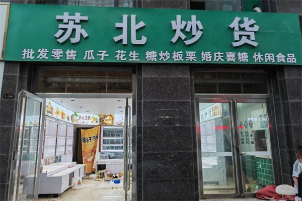 蘇北炒貨店