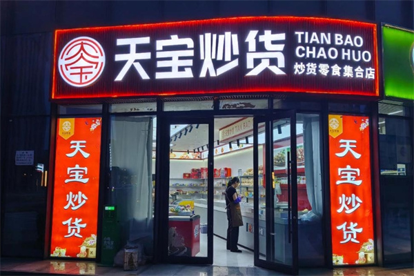 天寶炒貨 天寶炒貨