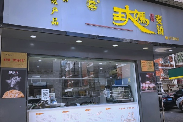 永嘉王大媽麥餅