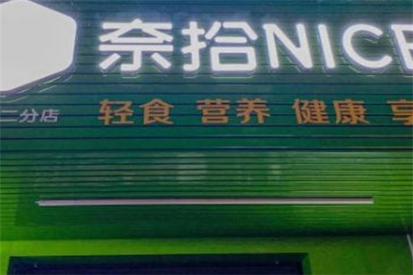 奈拾NICE 奈拾NICE