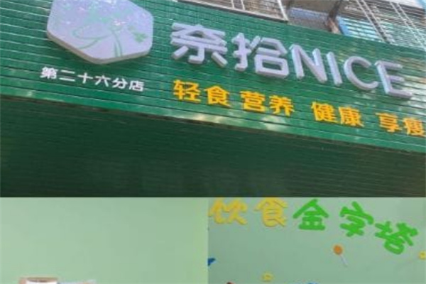 奈拾NICE 奈拾NICE