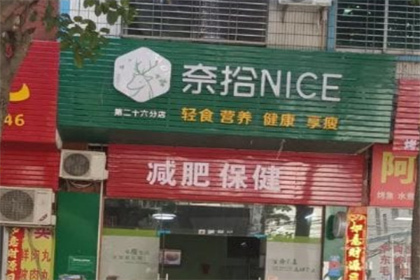 奈拾NICE 奈拾NICE