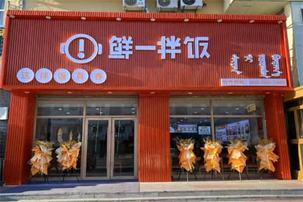 鮮一拌飯 鮮一拌飯