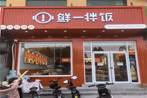 鮮一拌飯 鮮一拌飯