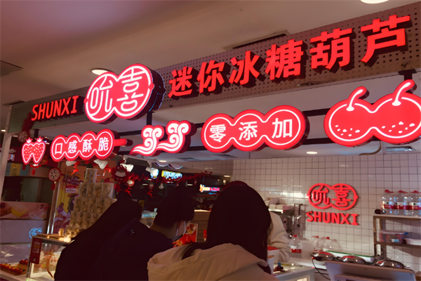 吮喜冰糖葫蘆加盟費用多少?解鎖零經驗創業者的靠譜之選