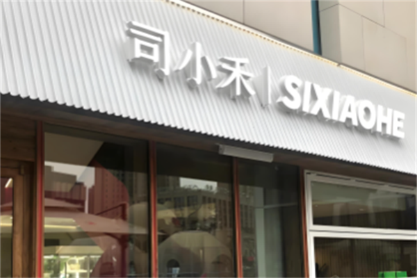 司小禾吐司 司小禾吐司