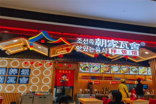 朝家瓦舍拌飯館 朝家瓦舍拌飯館