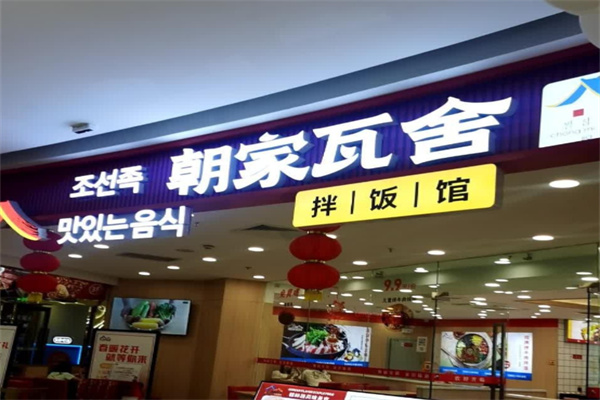 朝家瓦舍拌飯館 朝家瓦舍拌飯館