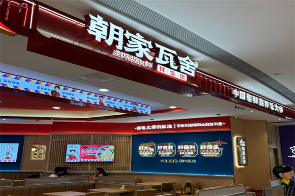 朝家瓦舍拌飯館 朝家瓦舍拌飯館