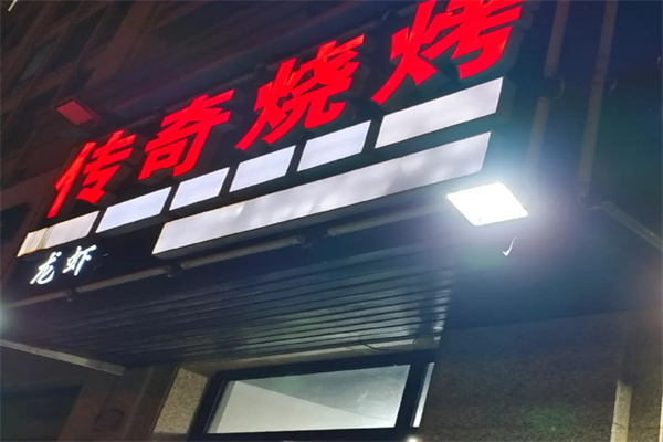 傳奇燒烤 傳奇燒烤