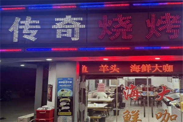 傳奇燒烤 傳奇燒烤