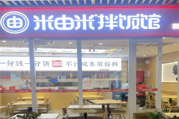米由米拌飯館 米由米拌飯館