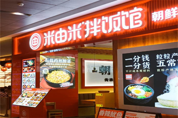 米由米拌飯館 米由米拌飯館