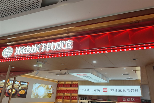 米由米拌飯館 米由米拌飯館