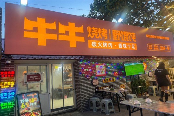 牛牛燒烤 牛牛燒烤