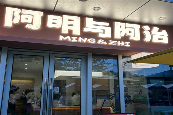 阿明與阿治三明治