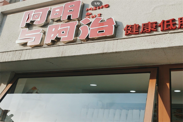 阿明與阿治三明治