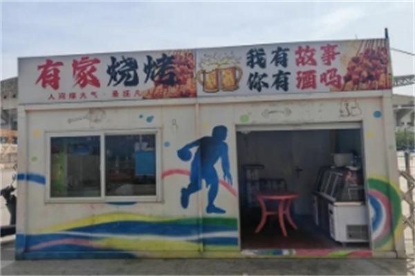 有家燒烤 有家燒烤