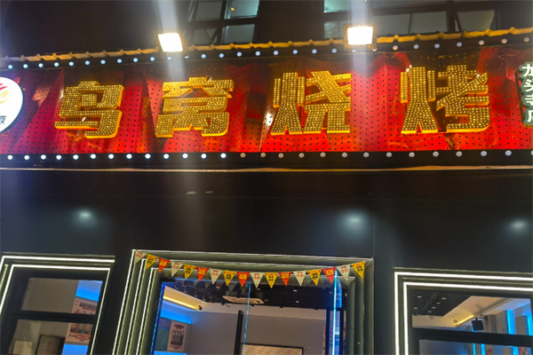 鳥窩燒烤 鳥窩燒烤