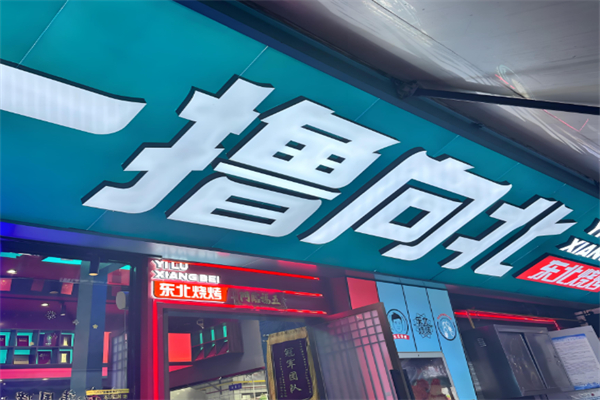 一擼向北 一擼向北