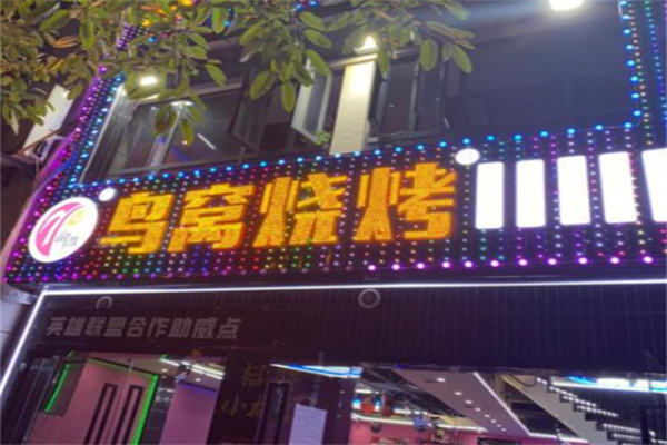 鳥窩燒烤 鳥窩燒烤