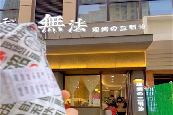 無法現烤の三明治