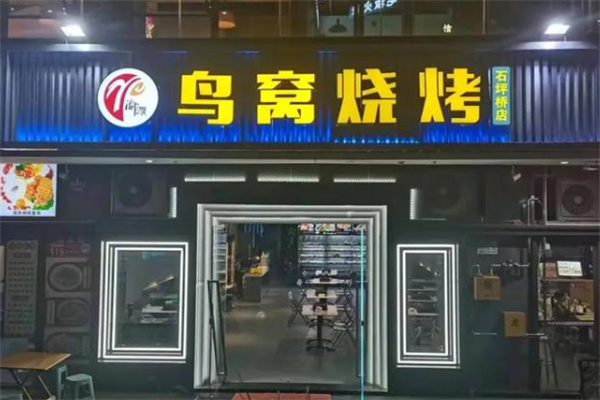 鳥窩燒烤 鳥窩燒烤