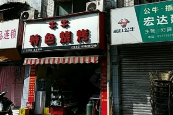 牛牛燒烤 牛牛燒烤