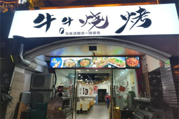 牛牛燒烤 牛牛燒烤
