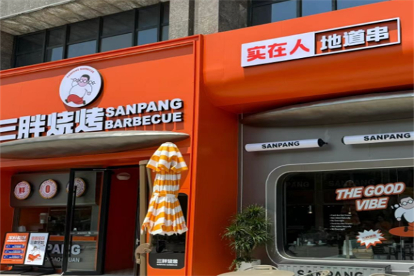 三胖燒烤 三胖燒烤