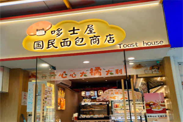 哆士屋國民面包商店 哆士屋國民面包商店