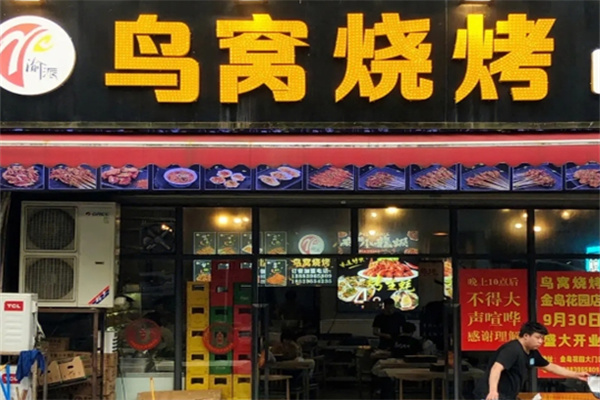 鳥窩燒烤 鳥窩燒烤