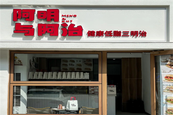 阿明與阿治三明治