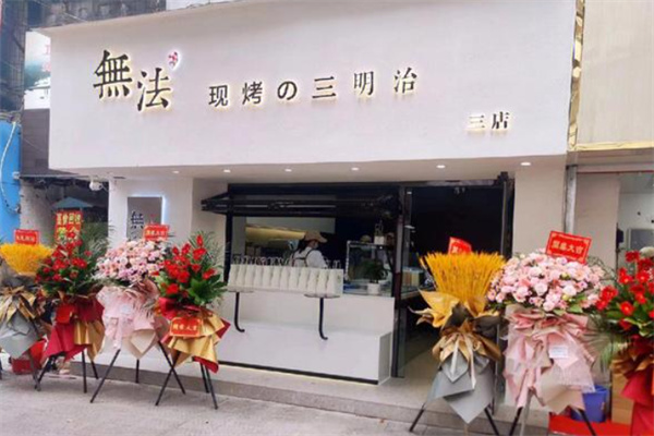 無法現烤の三明治